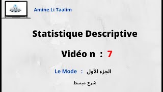 Statistique Descriptive  Le Mode الجزء الأول [upl. by Tiffani]