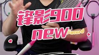 红厂版1000z？锋影900new使用体验 羽毛球 羽毛球拍 锋影800new nf1000z 锋影900new [upl. by Martinson]