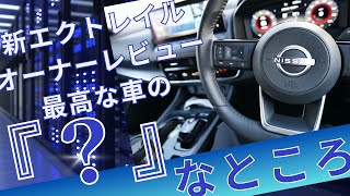 日産エクストレイル エクストリーマーＸ オーナーズレビュー 高評価車の”？”なところ、満足度高い車なのに残念なところ [upl. by Evelin]