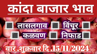 कांदा बाजार भाव  कांदा बाजार भाव आजचे kanda bajar bhav today kanda bajar bhav aajchekandaonion [upl. by Ennire]