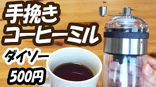 「500円のコーヒーミル」ダイソー手挽きコーヒーミルが予想外に使えた件。 [upl. by Mamie]