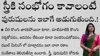 స్త్రీకి సంభోగం కావాలంటే పురుషులను ఇలాగే అడుగుతుంది  తాళపత్రసత్యాలు  జీవితసత్యాలు  ధర్మసందేహాలు [upl. by Artenehs]