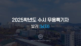 한양대학교 입학처 2025학년도 수시 무용특기자｜발레남자 기본기 영상 [upl. by Iblehs466]