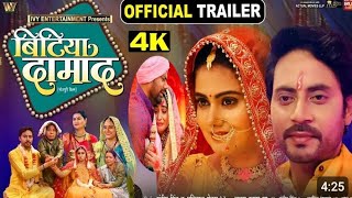 BITIYA DAMAD I बिटिया दामाद I NEW BHOJPURI MOVIE I MEGHASHREE I OFFICIAL TRAILER 2024 [upl. by Stalder]