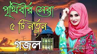 Bangla Gojol  নতুন গজল সেরা গজল  New Bangla Gazal 2023 Ghazal Gojol Islamic Gazal Bangla Gazal [upl. by Leunad16]