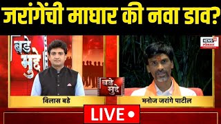 Manoj Jarange Exclusive LIVE  जरांगेंची माघार की नवा डावMaharashtra Election Maratha Reservation [upl. by Iosep449]