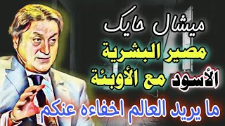 اهم ما قاله ميشال حايك عن حلقة ليلة رأس السنة 2022 وعن مايخبأه العالم عنا michel hayek 2022 [upl. by Nonnaehr]