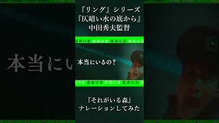 『リング』『仄暗い水の底から』の中田秀夫監督『それがいる森』のナレーションをしてみた。shorts 怖い話 movie [upl. by Laszlo]