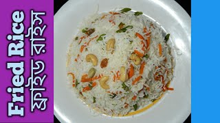 Fried Rice  Fried Rice recipe in Bengali  How to make fried rice [upl. by Uuge]