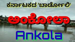 Ankola  Bardoli  ಕರ್ನಾಟಕದ ಬಾರ್ಡೋಲಿ ಅಂಕೋಲಾ ಪರಿಚಯ  All about Ankola TalukUttara Kannada Dist [upl. by Rennob]