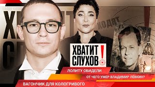 Хватит слухов От чего умер Владимир Левкин  Кто обидел Лолиту  Царские запросы Никиты Кологривого [upl. by Barbara-Anne]