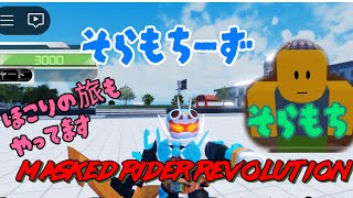 Masked Rider Revolution  ほこりの旅 [upl. by Ailey]