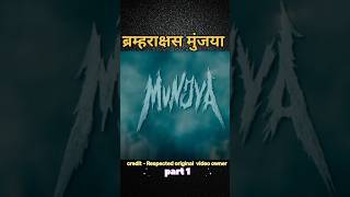 munjya movie explained  horror movie thriller  ytshorts [upl. by Zevahc]