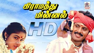 Gramathu Minnal Full Movie HD  கிராமத்து மின்னல் ராமராஜன் ரேவதி நடித்த காதல் காவியம் [upl. by Leschen]