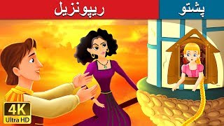 ریپونزیل  Rapunzel in Pashto  Pashto Story  Pashto Fairy Tales [upl. by Carola]