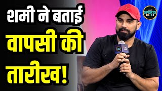 Mohammed Shami Comeback के सवाल पर क्या बोले  Interview  SportsNext  T20 World Cup [upl. by Nnayd]