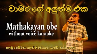 Mathakayan obe  පළමු පෙම්වතා Acoustic  Sinhala karaoke  without voice  Chamra weerasingha [upl. by Seuqcaj812]