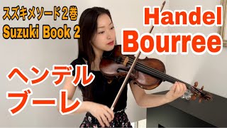 【ヘンデル】ブーレ Handel Bourree Suzuki book 2 スズキメソード2巻  篠崎バイオリン教本2巻 [upl. by Andra142]