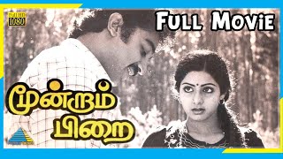 Moondram Pirai 1982  Full Movie  Kamal Haasan  Sridevi  Ilaiyaraaja  Full HD [upl. by Dirk]