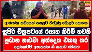 ආරුක්කු නවයෙන් වැටුණු ඩොලර් තොගය  චිත්‍රපටයේ රූගත කිරීම් නවතී  ප්‍රධාන නළුවා අත්දෙක එකතු කර වඳී [upl. by Auof]