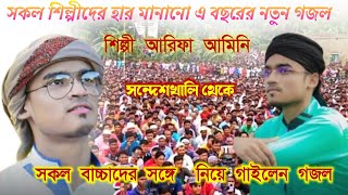 স্টেজ থেকে নেমে বাচ্চাদের নিয়ে গজলএর ঝড় তুললো শিল্পী আরিফা মিনি ‍‌‌।Md Arif amini gojol।Arif amini [upl. by Ellenehs]