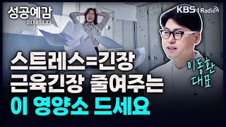 스트레스를 잊는 것 vs 푸는 것 완전히 다릅니다  이동환 대표 직무스트레스연구소 성공예감 이대호입니다 2부 심층 인터뷰  KBS 240110 방송 [upl. by Ailemac287]