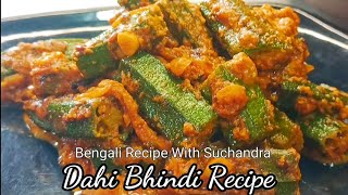 Dahi Bhindi Recipe doi vindi Recipe vindi do peyaja  masaledar bindi recipe bhindi masala recipe [upl. by Furtek]