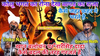 कोलू भगत का रोना देख गोगा जी कोन सा हुक्म नारसिंह दीवान को देते है Goga Peer ki Paidi Tinku Gourav [upl. by Aderb821]