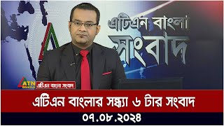 এটিএন বাংলার সন্ধ্যা ৬ টার সংবাদ  ০৭০৮২০২৪ । Bangla Khobor  Ajker News [upl. by Xylia687]