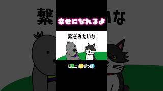 男女問わず聞いてくれ！【おしゃべりアニメ】shorts アニメ 雑談 猫 キャラクター イラスト 物申す 恋愛 婚活 [upl. by Eioj]