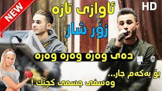 Ozhin Nawzad 2018 Track1  Day wara wara  Awazi Taza  Ga3day Hamay Haji Pirot [upl. by Kinzer341]