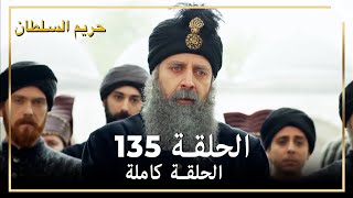 حريم السلطان الحلقة 135 مدبلج [upl. by Barina]