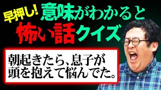 【意味怖】意味がわかると怖い話、早押しクイズ対決にしたら大白熱だった [upl. by Annovaj200]