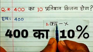 400 का 10 प्रतिशत कितना होता है Percentage  400 ka 10 percent kitna hoga  Pratishat Kaise Nikale [upl. by Anerok]