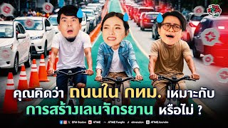 พุธทอล์คพุธโทร 20 พย 67 quotคุณคิดว่าถนนใน กทม เหมาะกับการสร้างเลนจักรยานหรือไม่quot [upl. by Edmea]