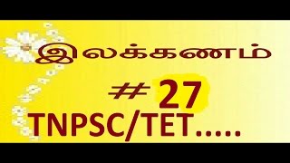 TNPSC TAMIL ILAKKANAMபொருள்கோள் TET PORULKOL SHORTCUT METHOD part 27 [upl. by Adidnere]