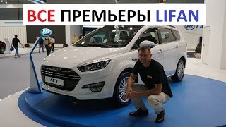 Lifan M7 X80 X70 820 EV MURMAN обзор премьер на ММАС [upl. by Saint]