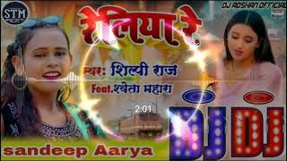 DJ Malai Music✓✓ amp Reliya Re Shilpi Raj✓✓ Hard Bess Jhan Jhan Toing Mix Sandeep Aarya New DJ Song [upl. by Hake858]