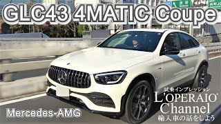 メルセデスAMG GLC43 4マチック クーペ 中古車試乗インプレッション [upl. by Eeldivad265]