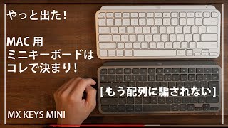 MX KEYS MINI もう配列に騙されない！ Mac用ミニキーボードに買い換えよう [upl. by Notsahc]