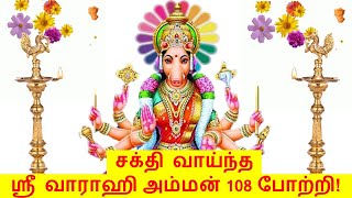 Varahi 108 Potri in Tamil with Lyrics  Varahi Amman வாராஹி அம்மன்  பக்தி Bhakthi Slokas Pooja [upl. by Arihppas]