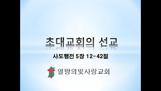 초대교회의 선교 사도행전 5장 1242절 수요예배 부천 열방의빛사랑교회 [upl. by Foulk435]