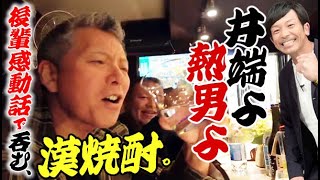 【誇り高き後輩よ】侍ジャパン井端＆熱男マッチ感動をありがとう。焼酎でとことん感動に酔いしれるぜ。 [upl. by Pallaton]