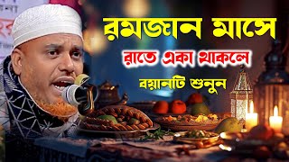 রমজানের ধামাকা বয়ানরাতে একা থাকলে শুনুন।ক্বারী মুফতি সফিউল্লাহ। Qari Mufti Shafiullah। রমজানের ওয়াজ [upl. by Ansell401]