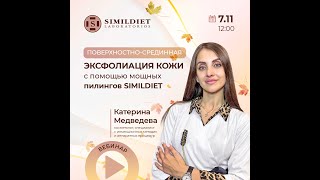 Поверхностносерединная эксфолиация кожи с помощью мощных пилингов Simildiet [upl. by Xuaeb]