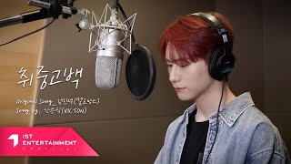 VICTON 승식 SEUNGSIK of VICTON  취중고백 Drunken Confession COVER [upl. by Ahsram445]