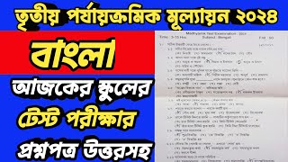 MADHYAMIK 2025 BENGALI TEST EXAM QUESTION PAPERCLASS 10 BENGALI 3RD UNIT TEST SUGGESTION 2025 [upl. by Albertina]