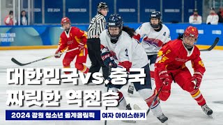 2024 강원 청소년 동계올림픽  여자 33 아이스하키 준결승  대한민국 vs 중국 [upl. by Eliades]