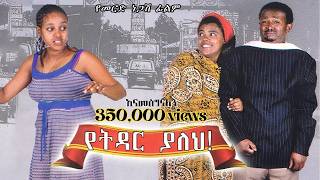 የትዳር ያለህ ሙሉ ፊልም  YETIDAR YALEH  Full Ethiopian Movie  ሰብለ ተፈራ ትርፌ [upl. by Nirual]