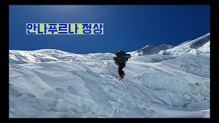 Annapurna Summit 안나푸르나 정상 [upl. by Veron509]